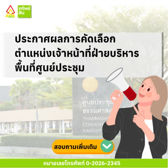 Featured image for “ประกาศผลการคัดเลือกตำแหน่งเจ้าหน้าที่ฝ่ายบริหารพื้นที่ศูนย์ประชุม”