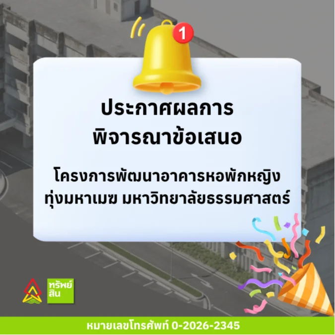 Featured image for “ประกาศผลการพิจารณาข้อเสนอโครงการพัฒนาอาคารหอพักหญิงทุ่งมหาเมฆ มหาวิทยาลัยธรรมศาสตร์”