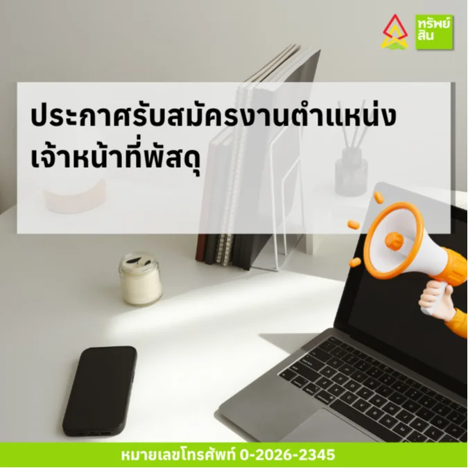 Featured image for “ประกาศรับสมัครงานตำแหน่งเจ้าหน้าที่พัสดุ”