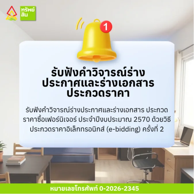 Featured image for “รับฟังคำวิจารณ์ร่างประกาศและร่างเอกสารประกวดราคาซื้อเฟอร์นิเจอร์ ประจำปีงบประมาณ 2570 ด้วยวิธีประกวดราคาอิเล็กทรอนิกส์ (e-bidding) ครั้งที่ 2 ประกาศวันที่ 5 ตุลาคม 2569 สิ้นสุดรับฟังคำวิจารณ์ วันที่ 8 ตุลาคม 2569”