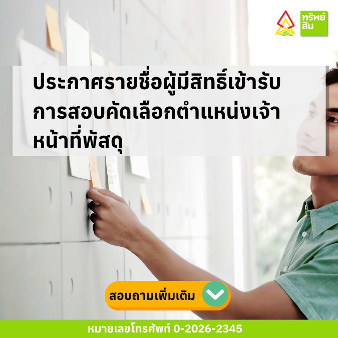 Featured image for “ประกาศรายชื่อผู้มีสิทธิ์เข้ารับการสอบคัดเลือกตำแหน่งเจ้าหน้าที่พัสดุ”