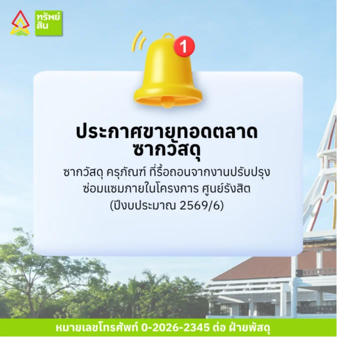 Featured image for “ประกาศขายทอดตลาดซากวัสดุ ครุภัณฑ์ ที่รื้อถอนจากงานปรับปรุงซ่อมแซมภายในโครงการ ศูนย์รังสิต (ปีงบประมาณ 2569/6)”
