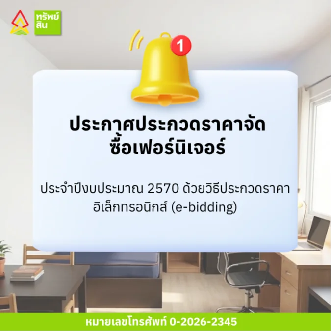 Featured image for “ประกาศประกวดราคาจัดซื้อเฟอร์นิเจอร์ ประจำปีงบประมาณ 2570 ด้วยวิธีประกวดราคาอิเล็กทรอนิกส์ (e-bidding)”