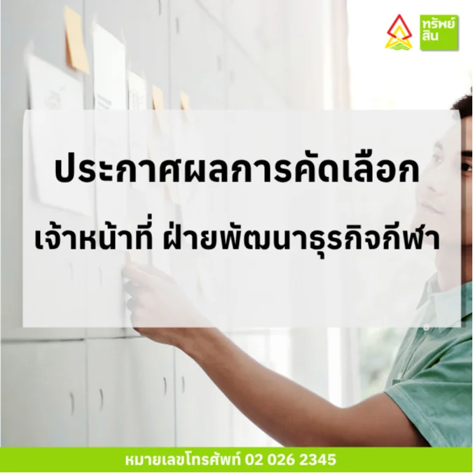 Featured image for “ประกาศผลการคัดเลือกเจ้าหน้าที่ ฝ่ายพัฒนาธุรกิจกีฬา”